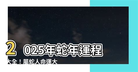 2025蛇年運程|2025蛇年運勢指南！開運、財運、事業創造新機遇 